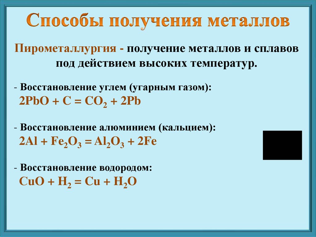 Получение металлов 6 класс. Химические способы получения металлов. Уравнения реакций получения металлов. Способы получения металлов пирометаллургия. Способы получения металлов уравнения реакций.